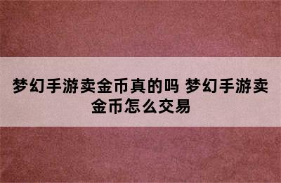 梦幻手游卖金币真的吗 梦幻手游卖金币怎么交易